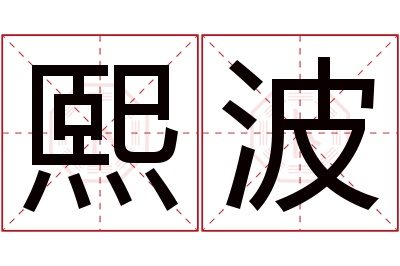 熙波名字寓意