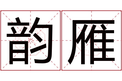 韵雁名字寓意