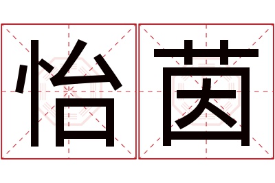 怡茵名字寓意