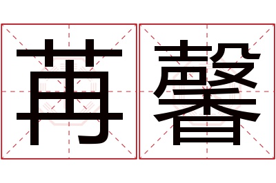 苒馨名字寓意