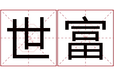 世富名字寓意