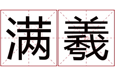 满羲名字寓意