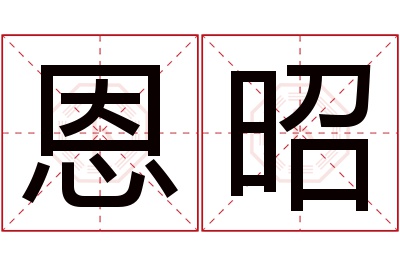 恩昭名字寓意