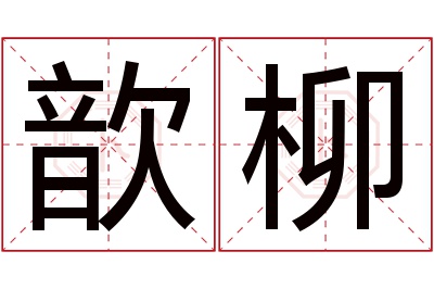 歆柳名字寓意