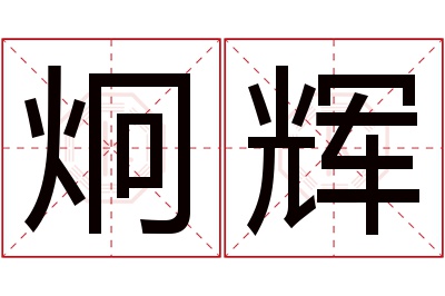 炯辉名字寓意