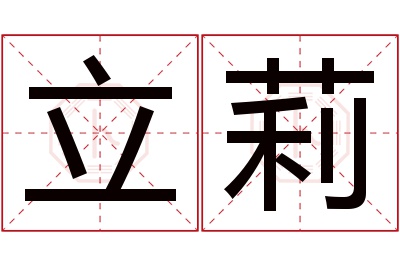 立莉名字寓意