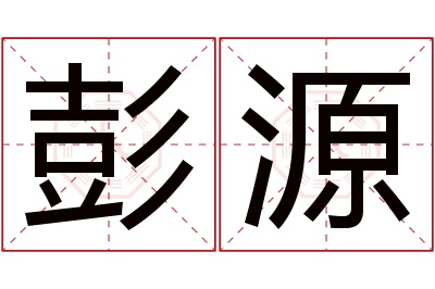 彭源名字寓意