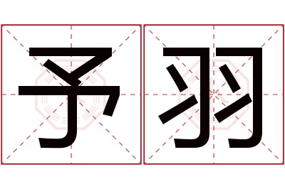 予羽名字寓意