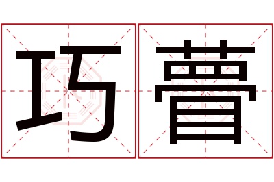 巧瞢名字寓意