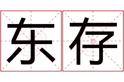 东存名字寓意