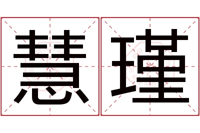 慧瑾名字寓意