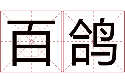 百鸽名字寓意