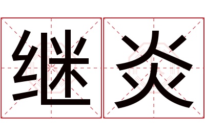 继炎名字寓意