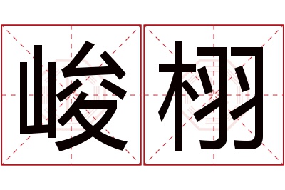 峻栩名字寓意