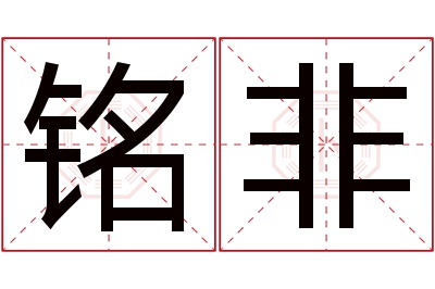 铭非名字寓意