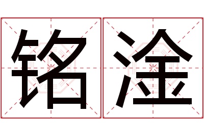 铭淦名字寓意