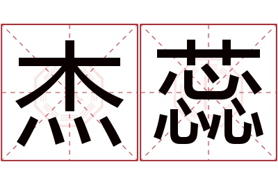 杰蕊名字寓意
