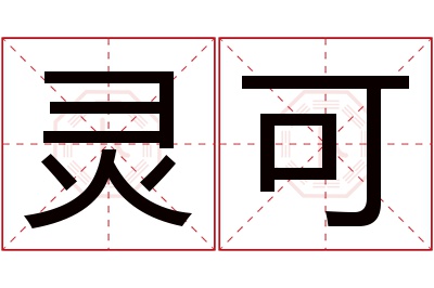 灵可名字寓意