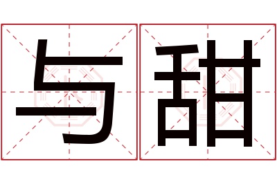 与甜名字寓意 与甜名字寓意