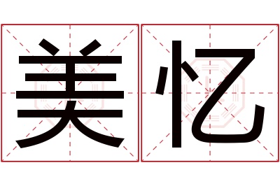 美忆名字寓意