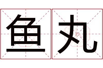鱼丸名字寓意 鱼丸名字寓意