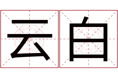 云白名字寓意