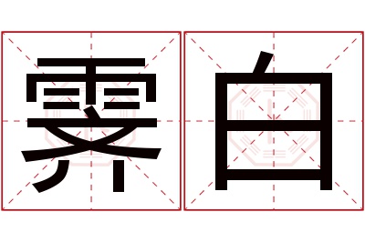 霁白名字寓意