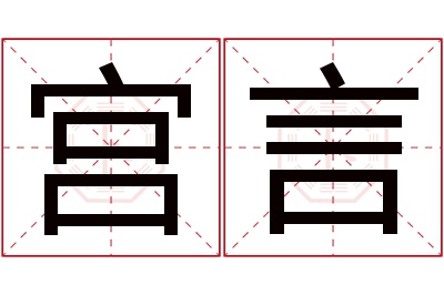 宫言名字寓意