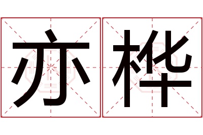 亦桦名字寓意