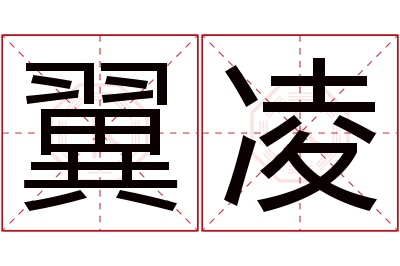 翼凌名字寓意