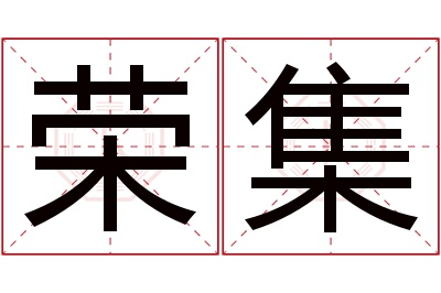 荣集名字寓意