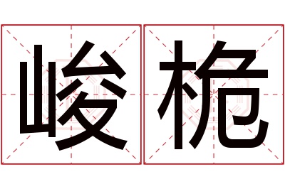 峻桅名字寓意