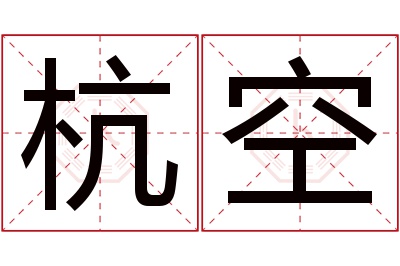 杭空名字寓意