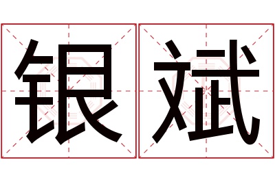 银斌名字寓意