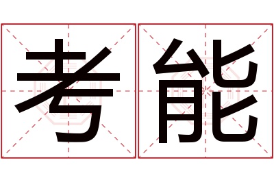 考能名字寓意