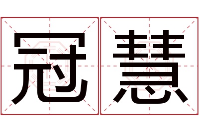 冠慧名字寓意