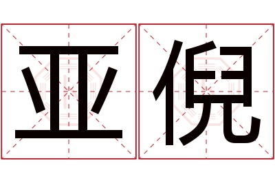 亚倪名字寓意