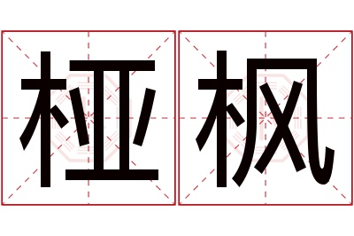 桠枫名字寓意