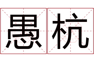 愚杭名字寓意