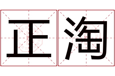 正淘名字寓意