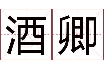 酒卿名字寓意 酒卿名字寓意