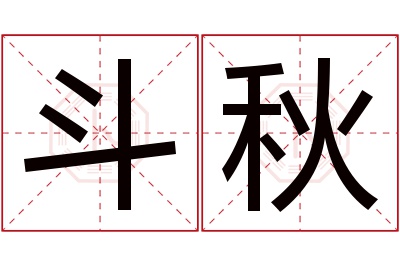 斗秋名字寓意