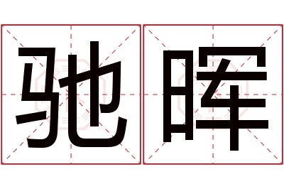 驰晖名字寓意