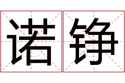 诺铮名字寓意