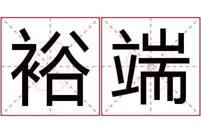 裕端名字寓意