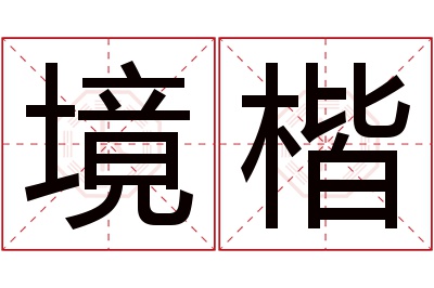 境楷名字寓意