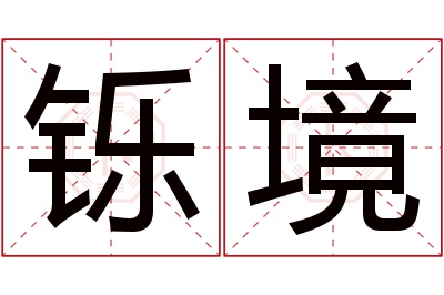 铄境名字寓意