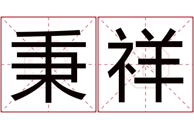 秉祥名字寓意