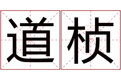 道桢名字寓意