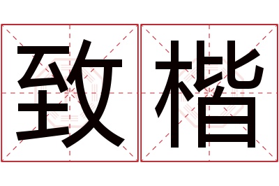 致楷名字寓意 致楷名字寓意